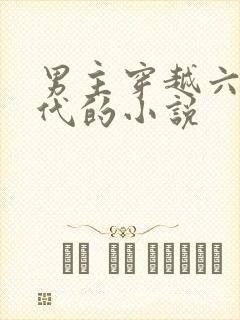 男主穿越六零年代的小说