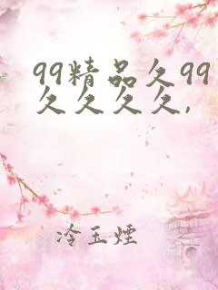 99精品久99久久久久,
