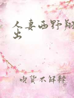 人妻西野翔被中出