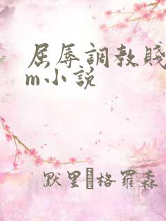 屈辱调教贱乳女m小说