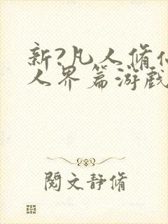 新?凡人修仙传人界篇游戏