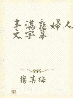 丰满熟妇人妻中文字幕