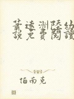 萧远洲陆幼宁小说免费阅读最新章节