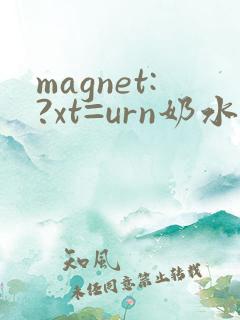 magnet:?xt=urn奶水人妻授乳挤奶
