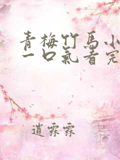 青梅竹马小甜文一口气看完