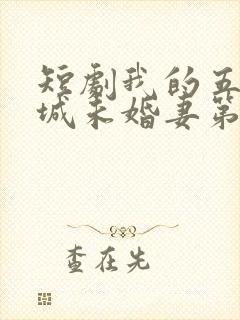 短剧我的五个倾城未婚妻第二季