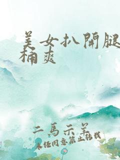 美女扒开腿让我桶爽