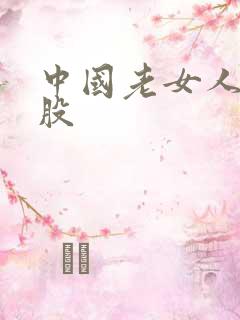 中国老女人的屁股