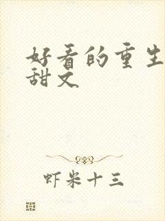 好看的重生宠文甜文