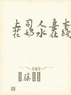 上司人妻本庄优花奶水在线