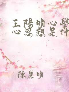 王阳明心学的核心思想是什么