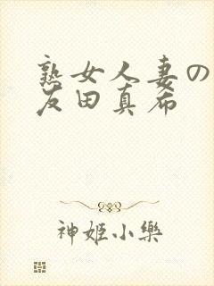 熟女人妻のav友田真希