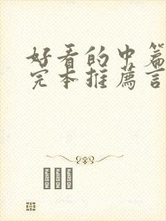 好看的中篇小说完本推荐言情