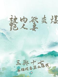 被肉欲爽爆的美艳人妻