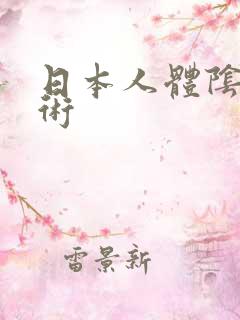 日本人体阴部艺术