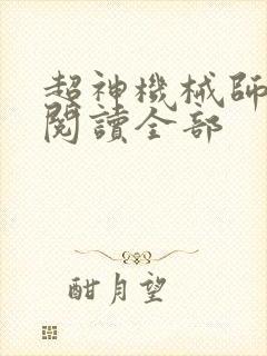 超神机械师免费阅读全部