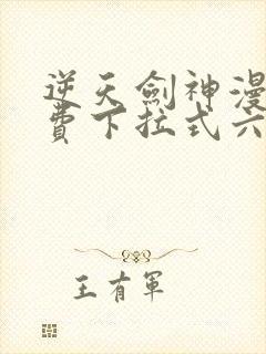 逆天剑神漫画免费下拉式六漫画