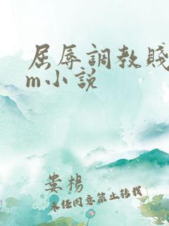 屈辱调教贱乳女m小说