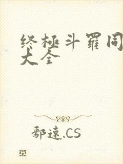 终极斗罗同人文大全