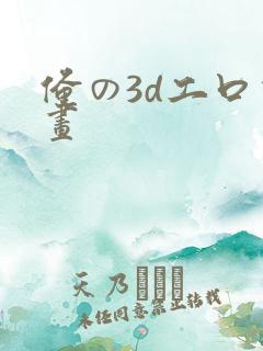 俺の3d工口动画