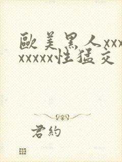 欧美黑人xxxxxxxx性猛交