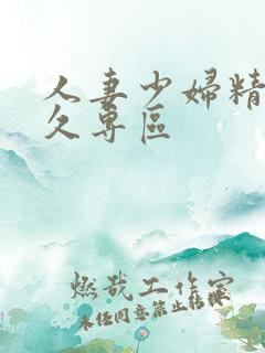 人妻少妇精品久久专区