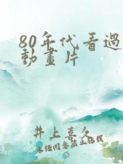 80年代看过的动画片