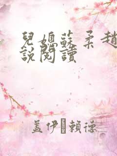 儿媳苏柔赵刚小说阅读