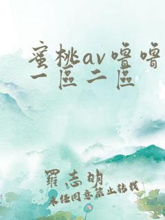 蜜桃av噜噜噜一区二区