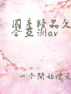 国产精品久久综合亚洲av