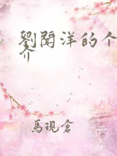 刘闻洋的个人简介