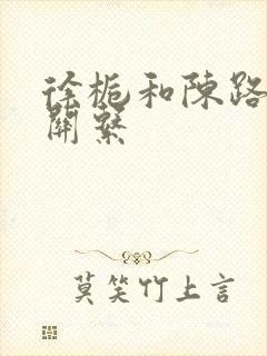 徐栀和陈路周的关系