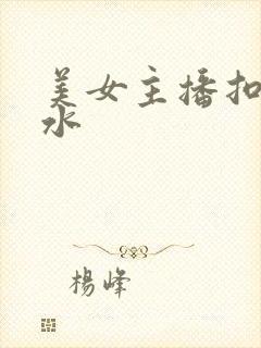 美女主播扣逼喷水