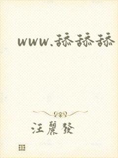 www.舔舔舔