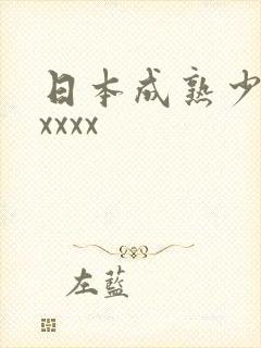 日本成熟少妇xxxxx