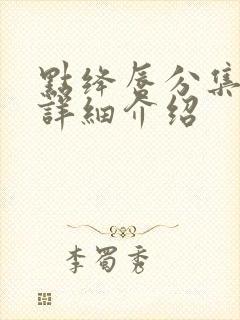 点绛唇分集剧情详细介绍