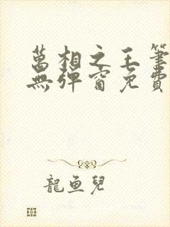 万相之王笔趣阁无弹窗免费