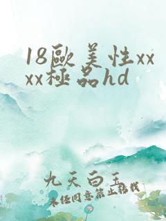 18欧美性xxxx极品hd