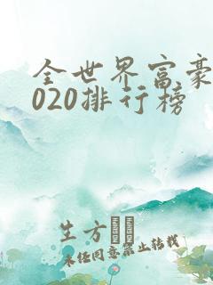 全世界富豪榜2020排行榜