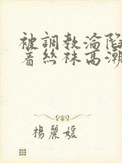 被调教沦陷的穿着丝袜高潮