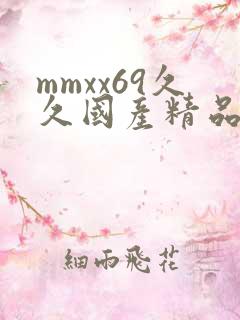 mmxx69久久国产精品