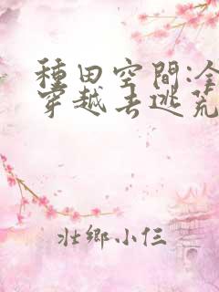 种田空间:全家穿越去逃荒看