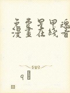 免费星甲魂将传漫画在线看