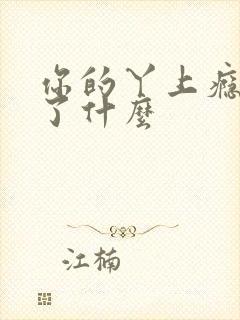 你的丫上瘾了讲了什么