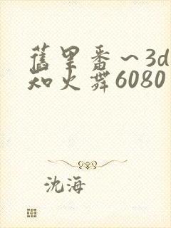 旧里番～3d不知火舞6080