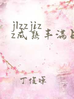 jlzzjizz成熟丰满日本少妇