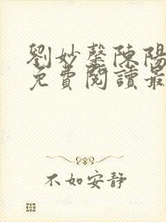 刘妙馨陈阳小说免费阅读最新章节