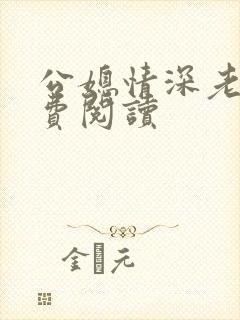 公媳情深老沈免费阅读