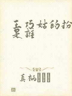 王巧姑的扮演者是谁