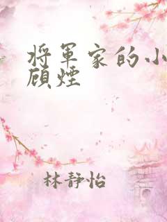 将军家的小娇娘顾烟